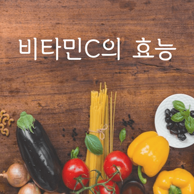 비타민C 효능