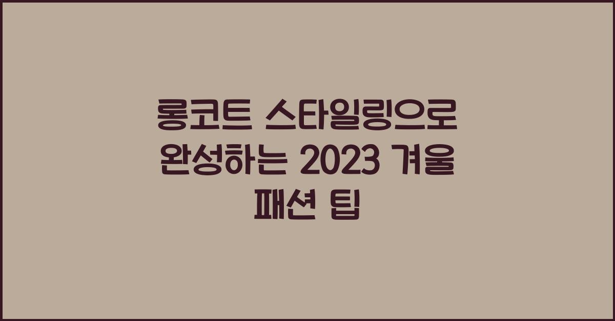 롱코트 스타일링