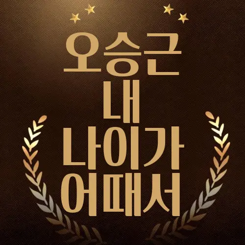 오승근 내 나이가 어때서