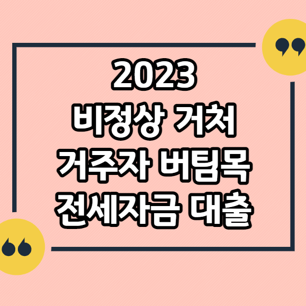 비정상-거처-거주자-버팀목-전세자금-대출