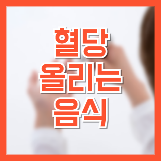 혈당 올리는 음식 대체 식품 당뇨 관리