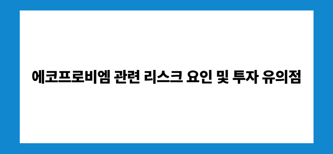 에코프로비엠 주가 전망 및 배당금