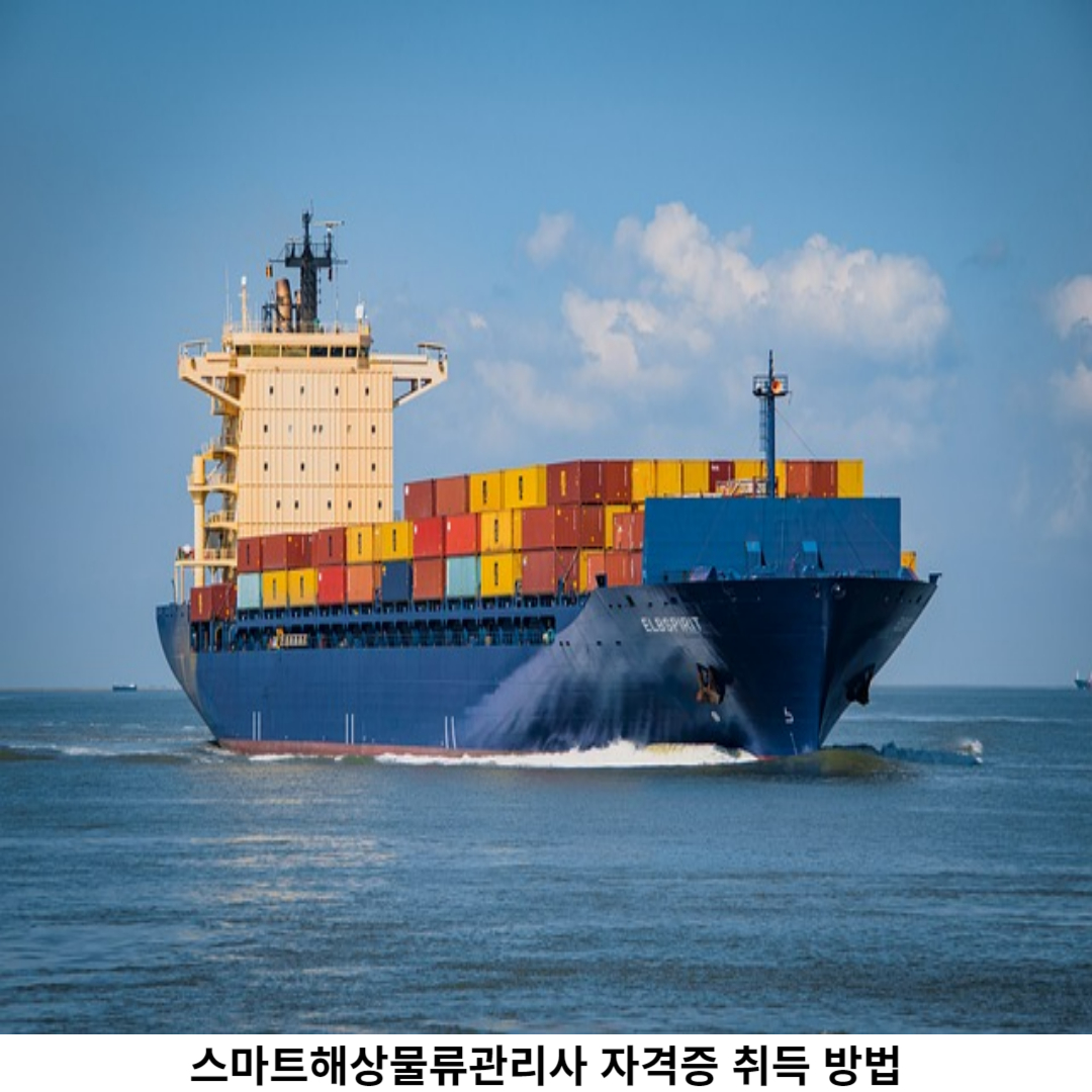 스마트해상물류관리사