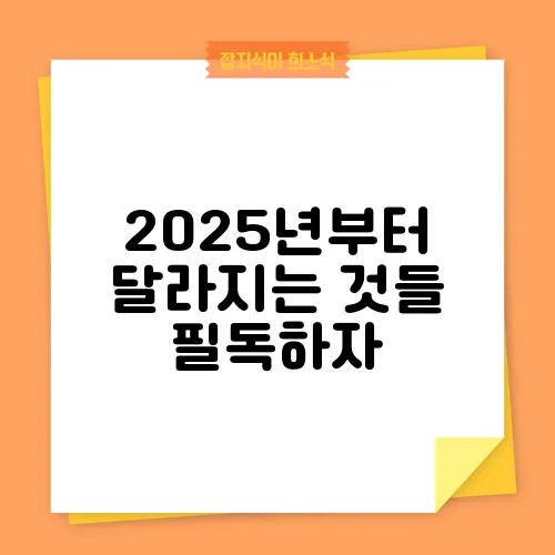 2025년부터 달라지는 것들 필독하자