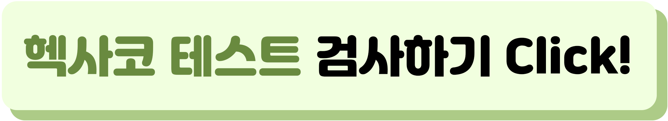 헥사코 테스트 검사