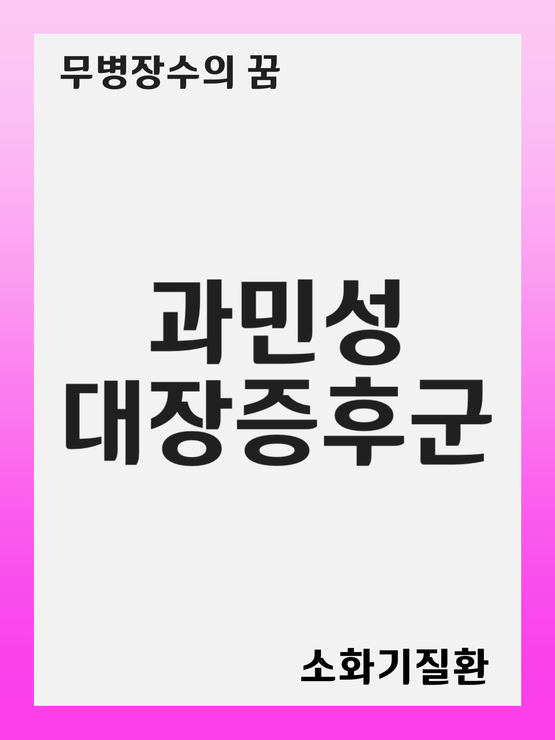 과민성대장증후군(IBS): 증상 및 원인, 진단 후 치료 방법, 재발 관리