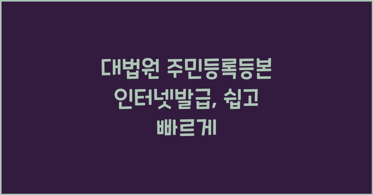 대법원 주민등록등본 인터넷발급