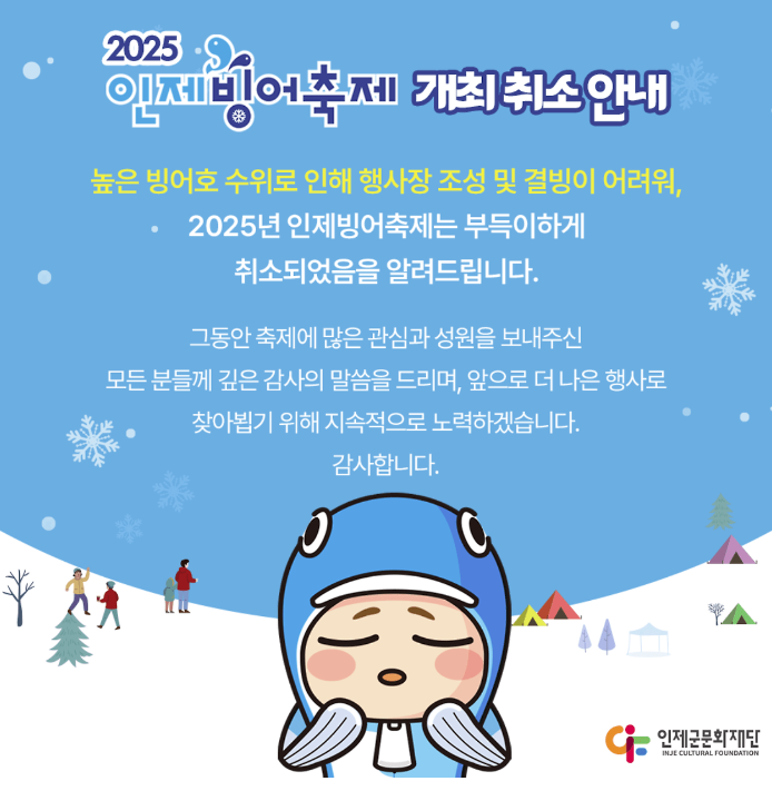 인제 빙어 축제