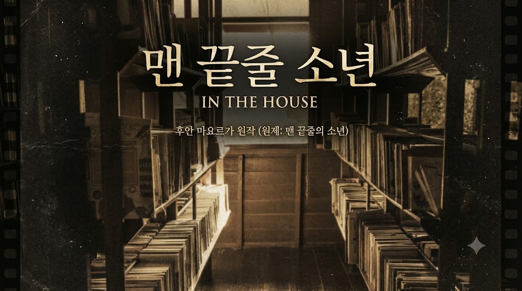 현실과 창작의 아슬아슬한 경계를 그린영화<맨 끝줄소년?리뷰 빈티지한 도서관배경의 메인 포스터