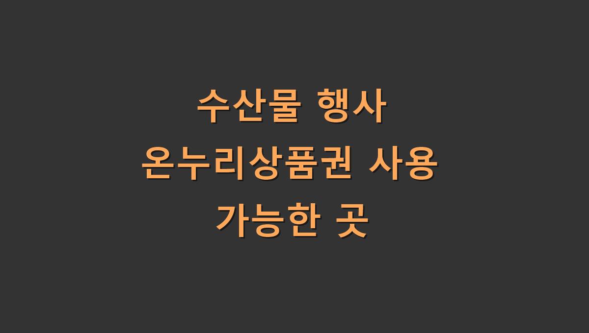 수산물 행사 온누리상품권 사용 가능한 곳