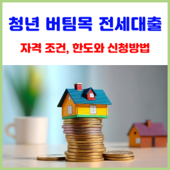 청년-버팀목-전세대출