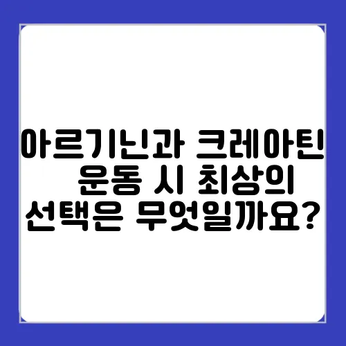 아르기닌과 크레아틴 – 운동 시 최상의 선택은 무엇일까요?