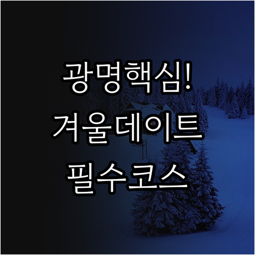 겨울 광명 실내 데이트 장소 및 가족..