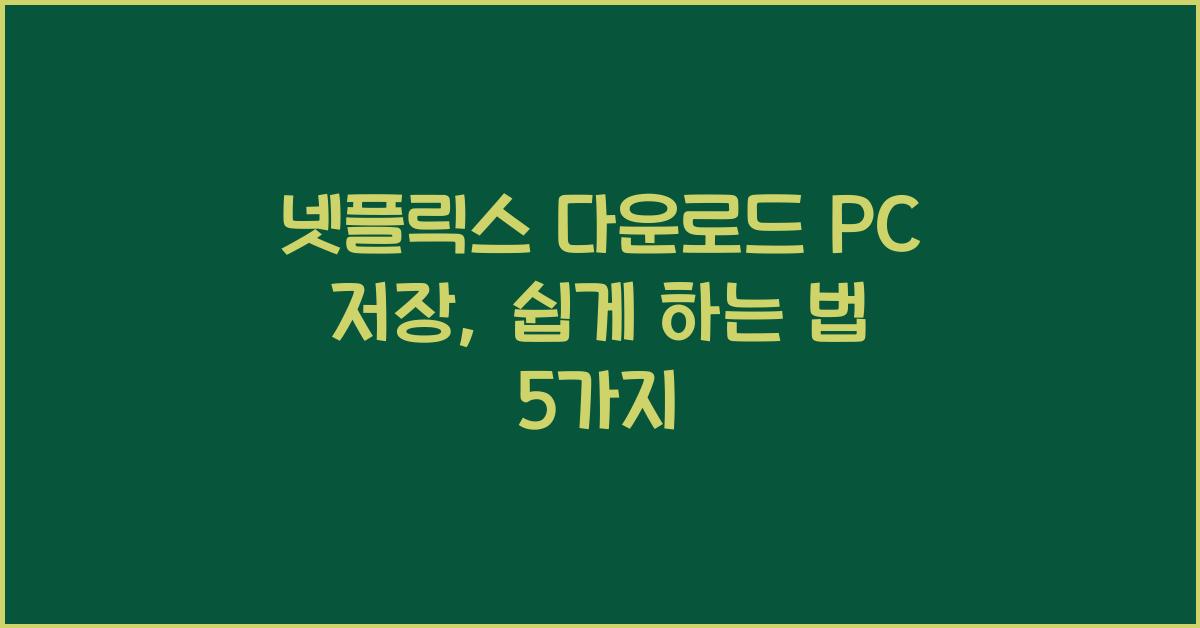 넷플릭스 다운로드 pc 저장