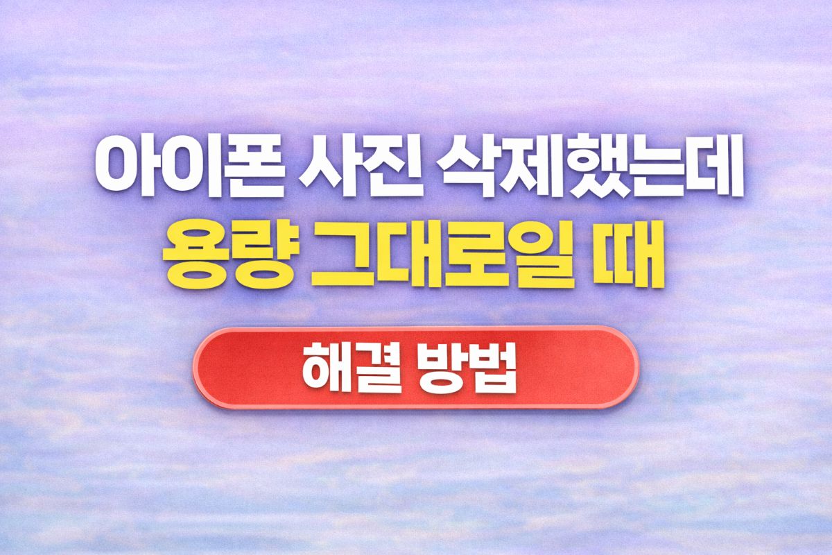 아이폰 사진 삭제했는데 용량 그대로 일때 해결방법