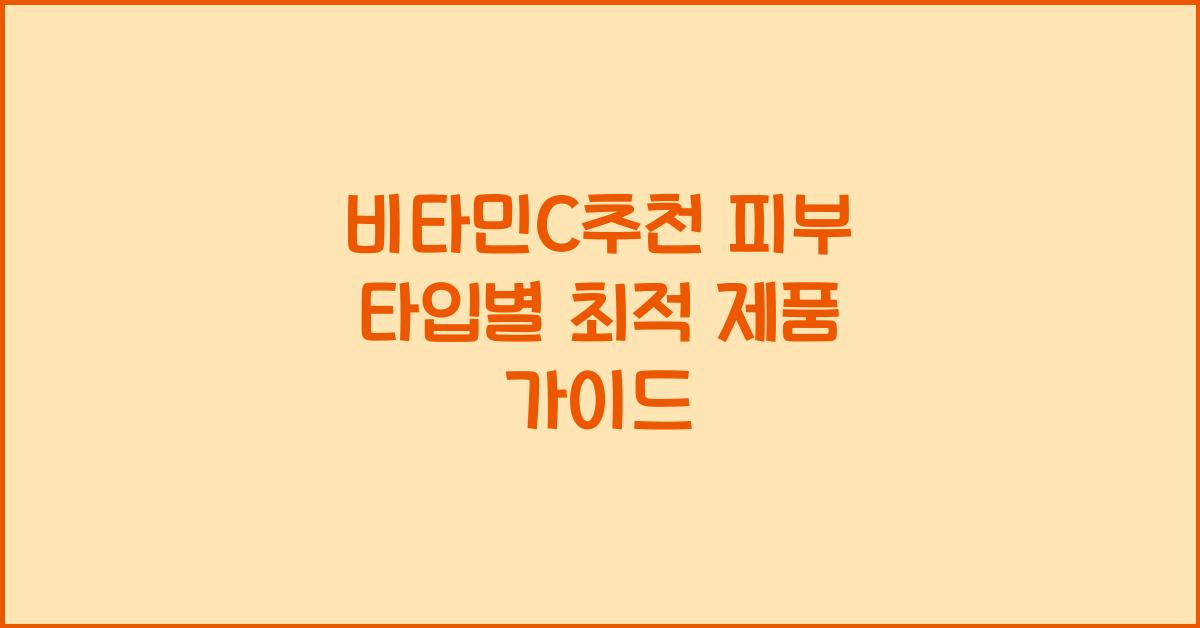 비타민c추천
