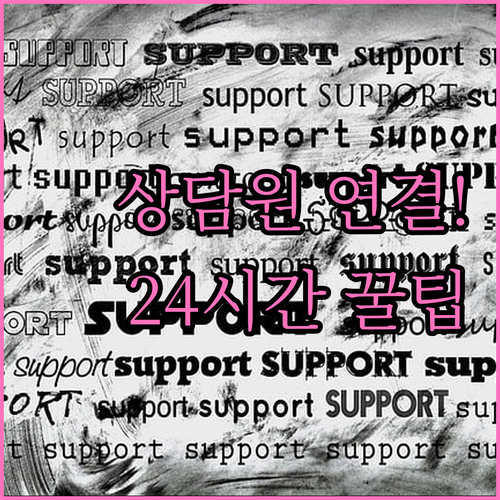 대한항공 상담원 연결 방법 및 24시..