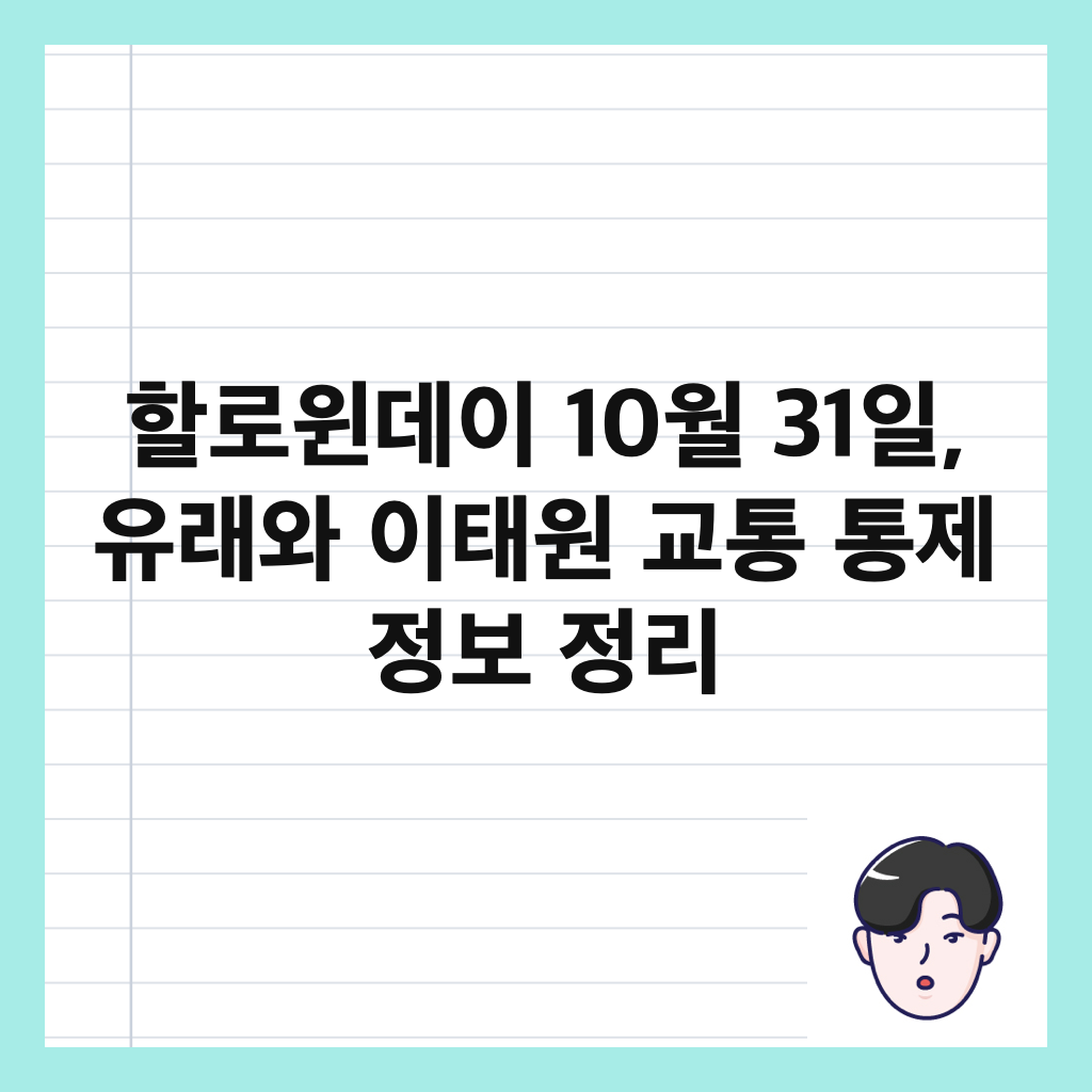 할로윈데이 10월 31일, 유래와 이태원 교통 통제 정보 정리 썸네일