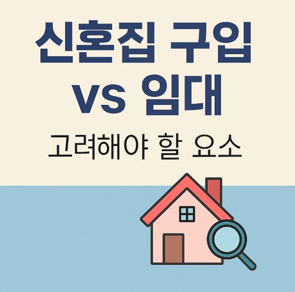 신혼집 구매 vs 임대 비교