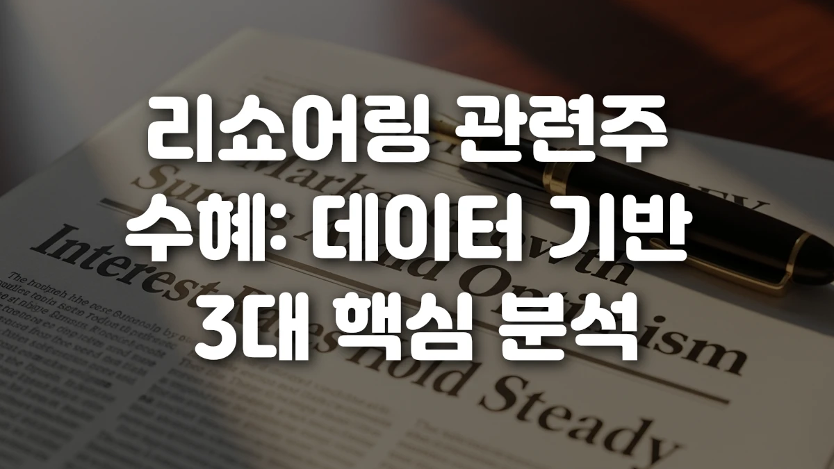 리쇼어링 관련주 수혜 데이터 기반 3대 핵심 분석