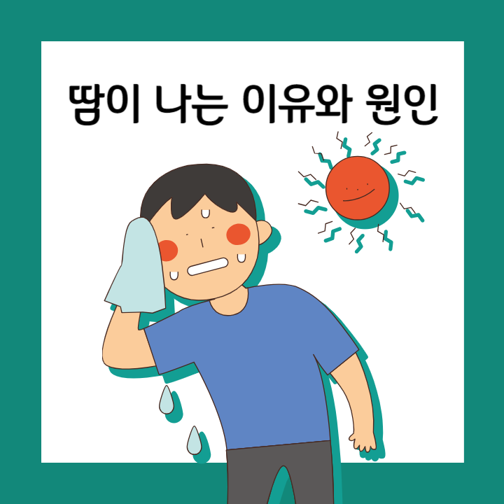 땀이나는이유와원인에대해서