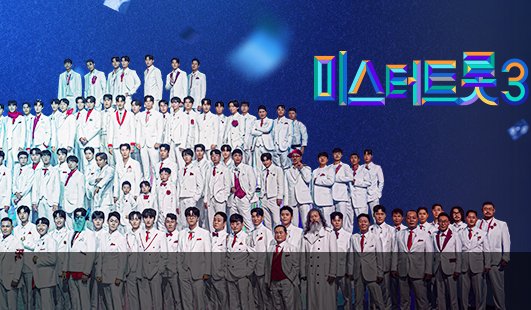 미스터트롯3 투표하기 