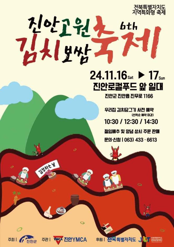 [11월] 진안고원 김치보쌈축제 정보 2024.11.16 ~ 2024.11.17