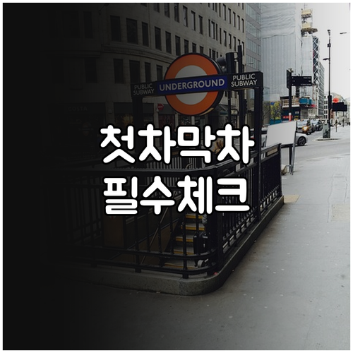 정부과천청사역 4호선 첫차 막차 시간..