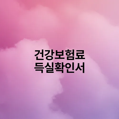 건강보험료 득실확인서