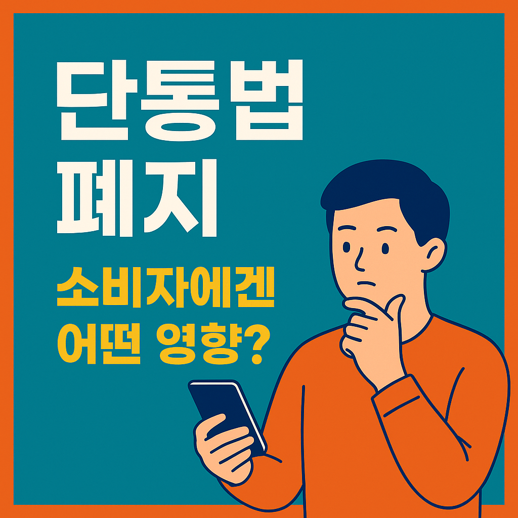 단통법