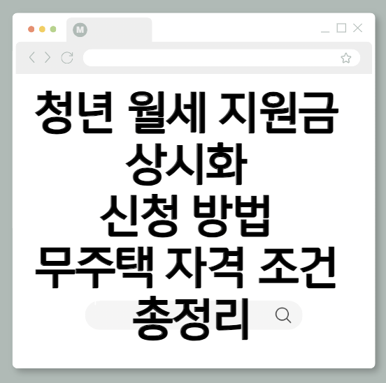 2026 청년 월세 지원금 상시화 신청 방법 &middot; 무주택 자격 조건 총정리