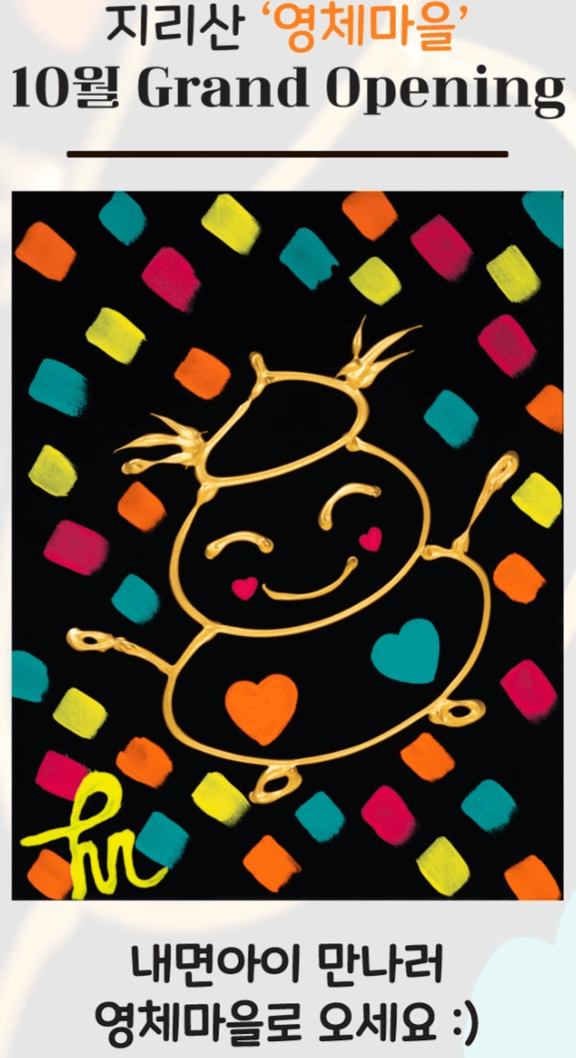 지리산 영체마을 grand open