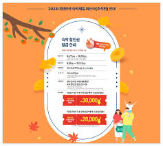 2024 대한민국 숙박세일페스타 추석 숙박할인권 