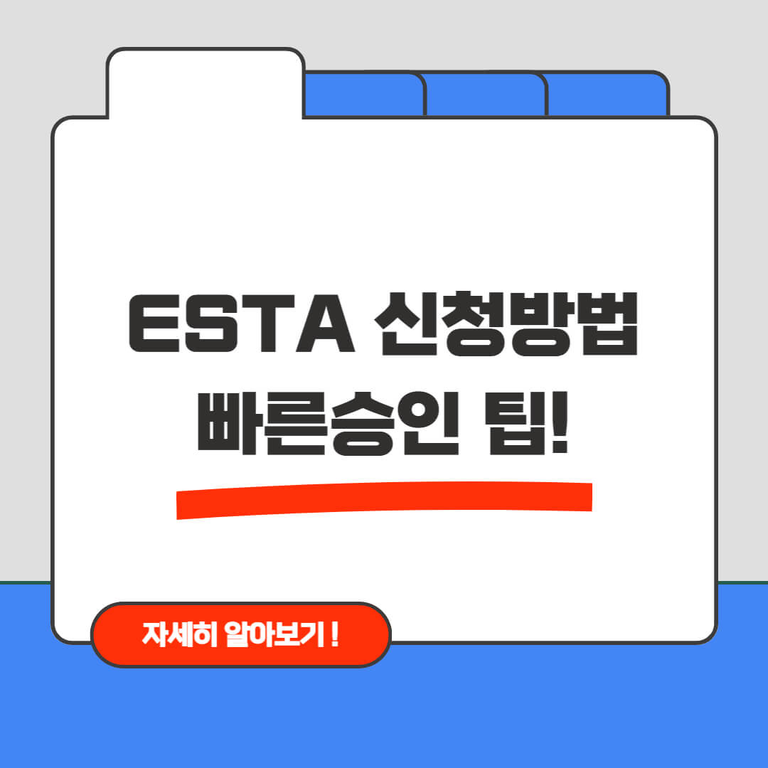 ESTA 신청방법 빠른승인 팁