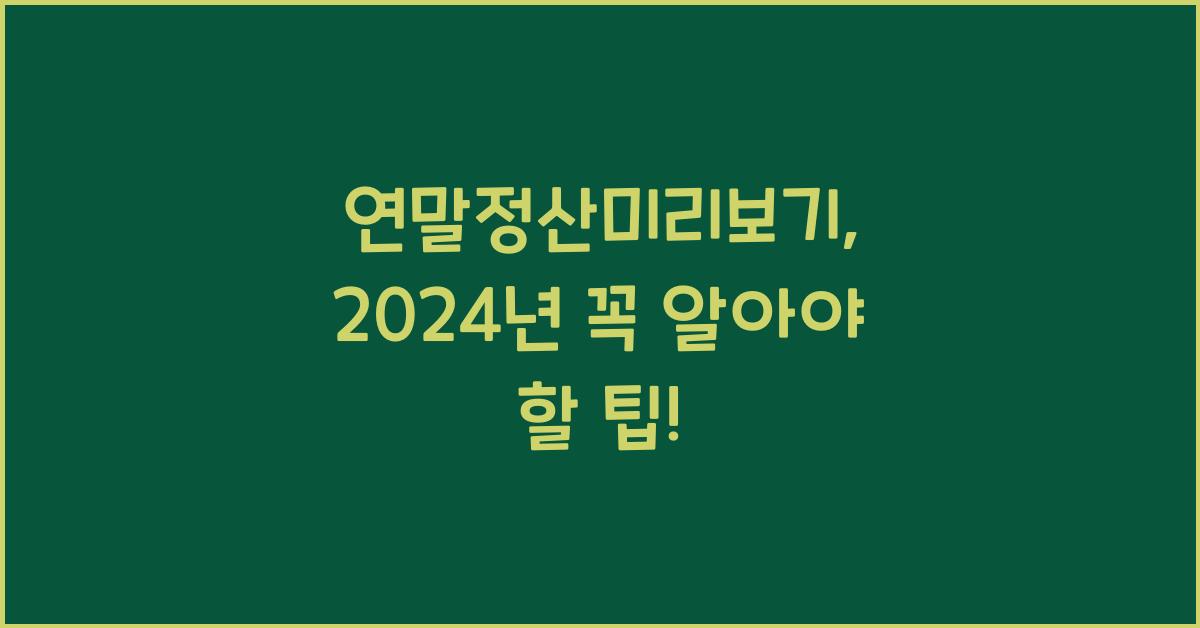 연말정산미리보기