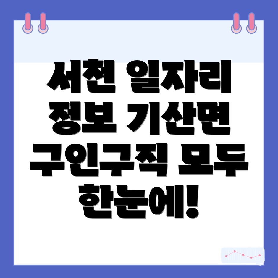 서천군 일자리
