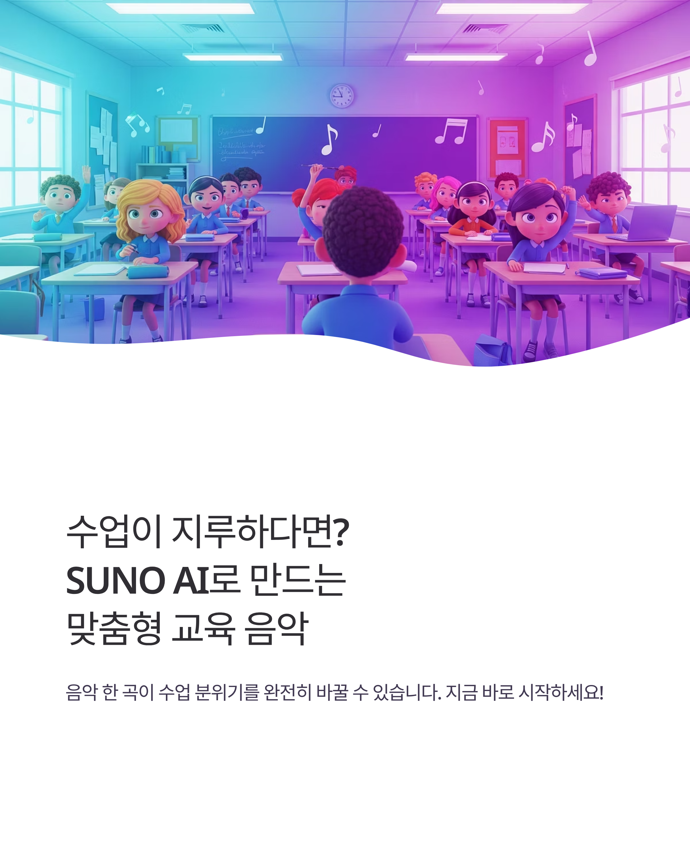 SUNO AI로 만드는 맞춤형 교육 음악