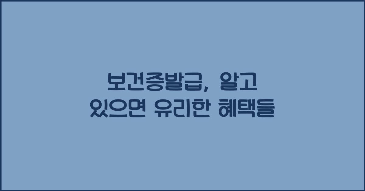 보건증발급
