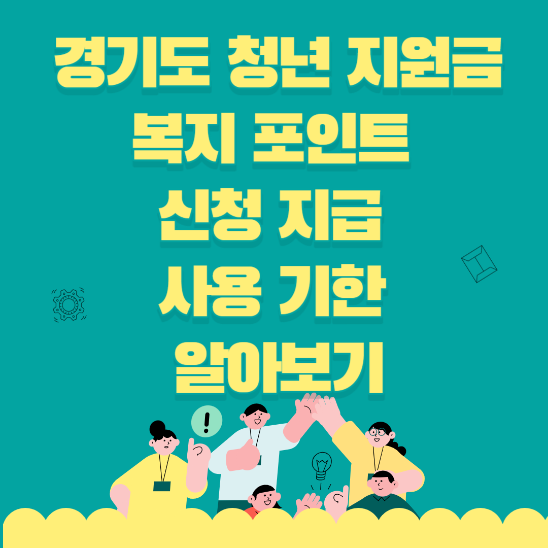 경기도 청년 지원금 복지 포인트 신청 지급 사용 기한 알아보기 썸네일
