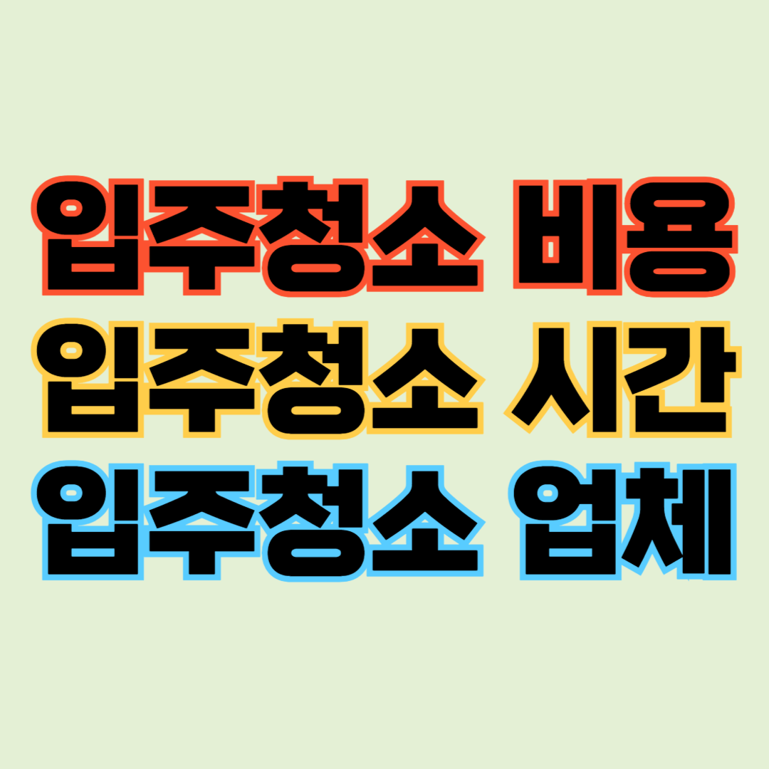 입주청소 비용 입주청소 시간 입주청소 업체
