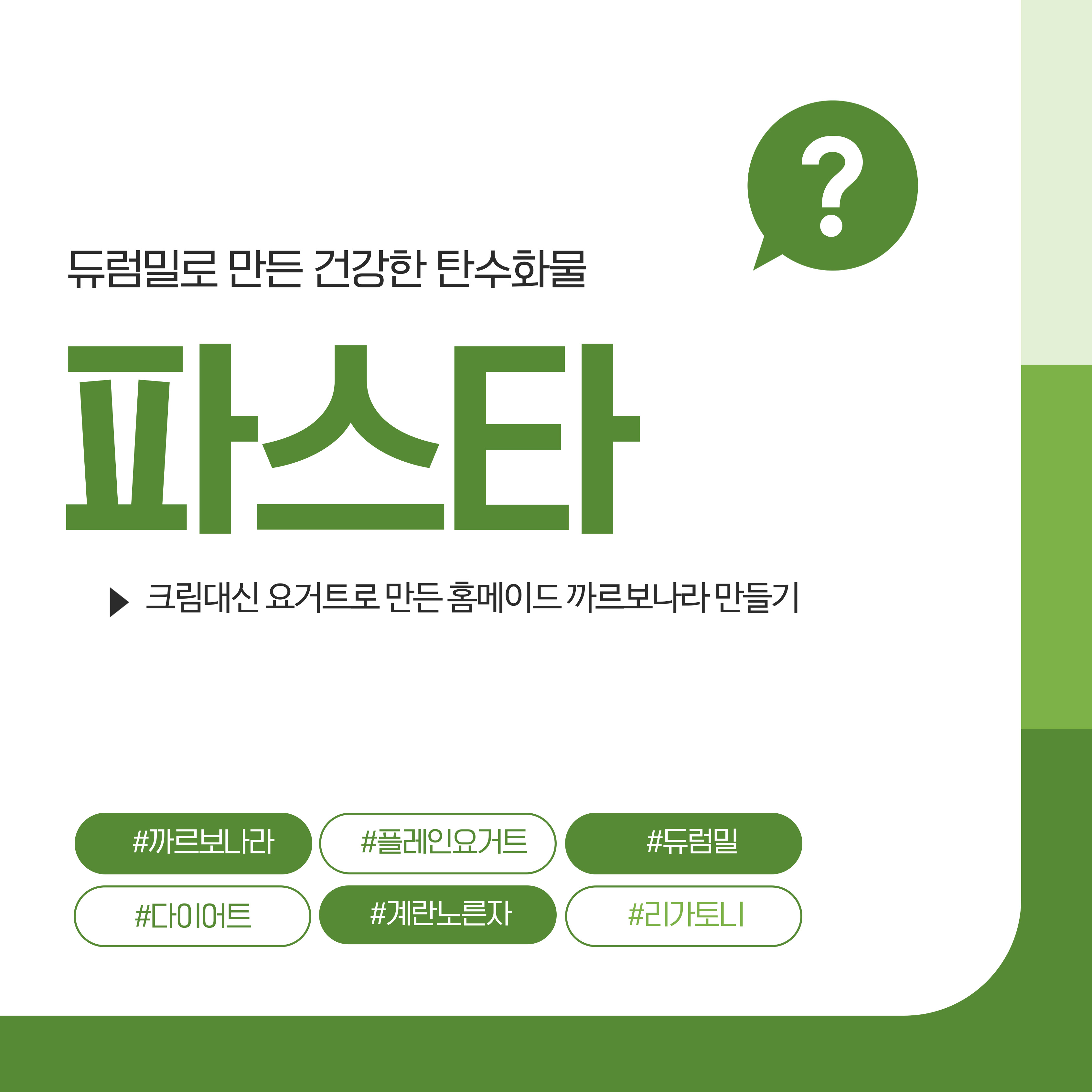 파스타, 요거트 까르보나라