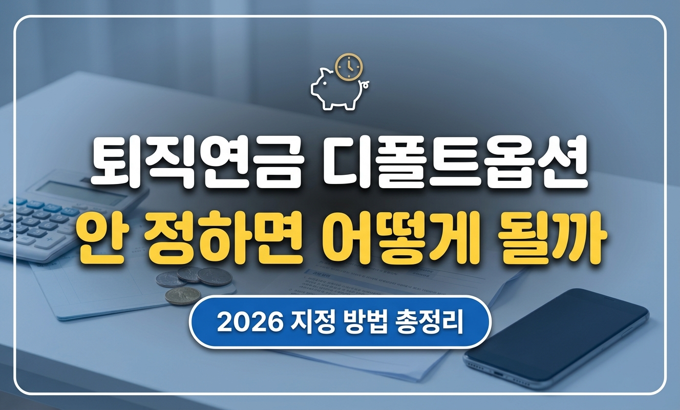 퇴직연금 안내문과 계산기가 놓인 책상