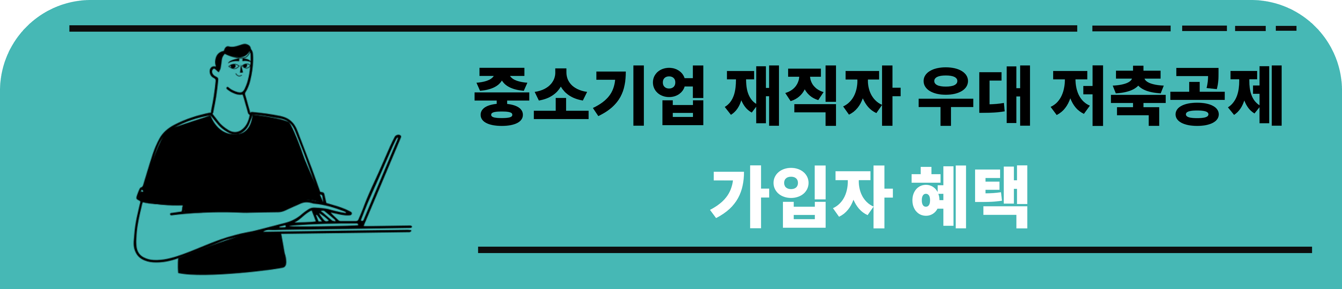 중소기업 재직자 우대 저축공제 가입자 혜택