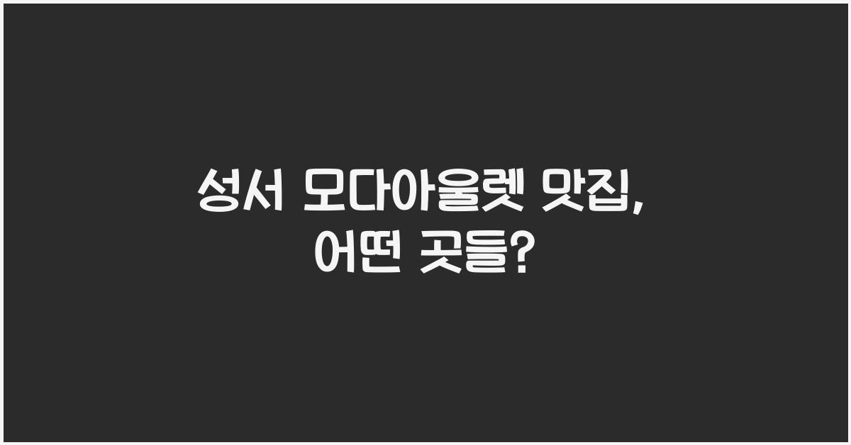 성서 모다아울렛 맛집