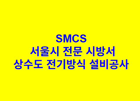 상수도 전기방식 설비공사 SMCS 서울시 전문 시방서