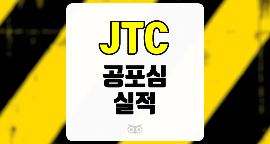 JTC, 실적과 주가의 괴리, 투자 기회는 여전하다