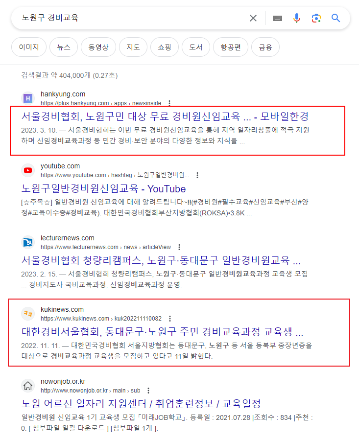 노원구 경비교육 과정 검색 화면