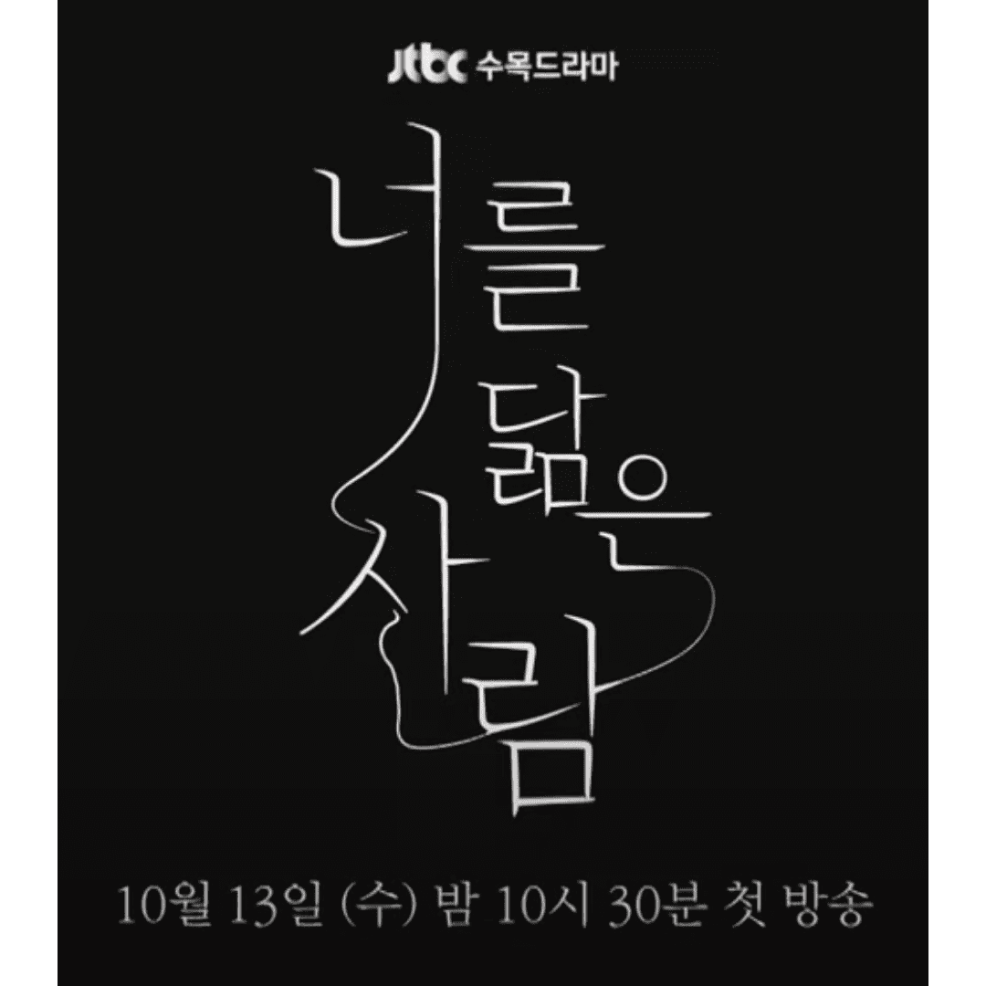 너를 닮은 사람 포스터