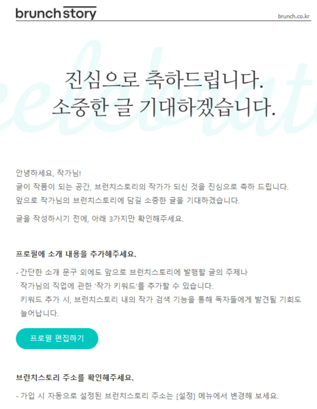 브런치스토리-작가-승인-결과-메일