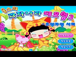 무료게임 옹스의 과자나라 대모험 8